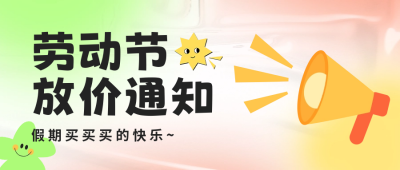五一劳动节促销活动宣传公众号封面首图 模板ID：50118