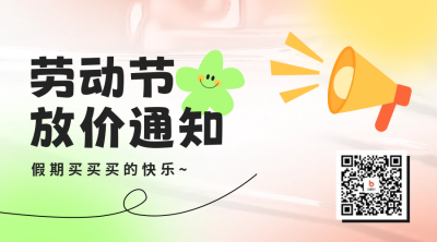 五一劳动节促销活动宣传二维码 模板ID：50121