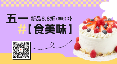 五一劳动节蛋糕甜品店活动宣传二维码 模板ID：50131
