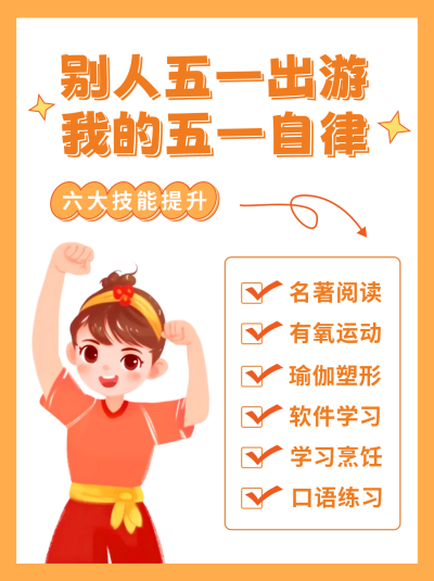 五一劳动节自律计划清单小红书封面 模板ID:50124