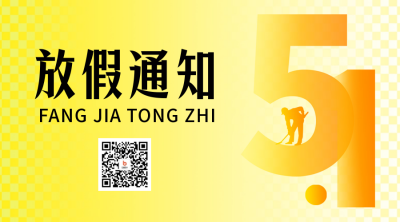 劳动节放假通知二维码 模板ID：50199