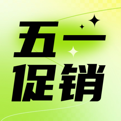 五一数字促销优惠活动封面次图 模板ID：50194