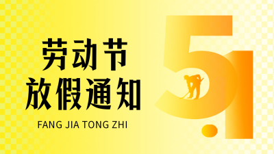 劳动节放假通知公众号新图文封面图 模板ID：50197