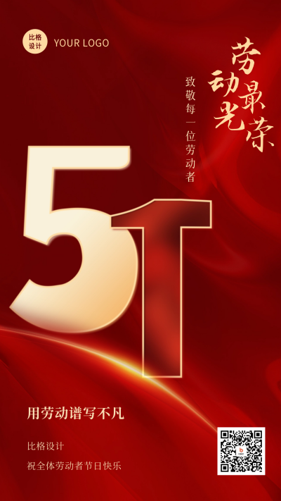 五一劳动节红色大气商务手机海报 模板ID:50200