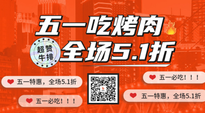 五一劳动节餐饮促销活动宣传二维码 模板ID：50230