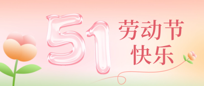 五一劳动节快乐公众号封面首图 模板ID：50219