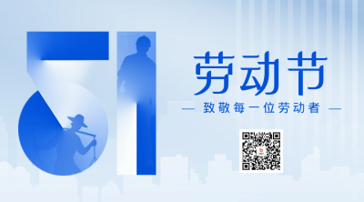 劳动节数字宣传二维码 模板ID:50248