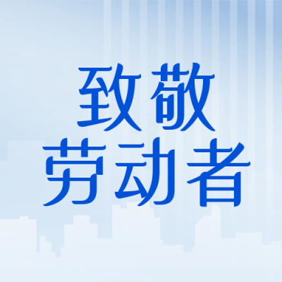 劳动节数字宣传封面次图 模板ID:50249