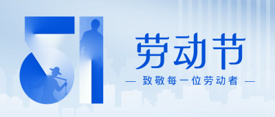 劳动节数字宣传封面首图 模板ID：50247