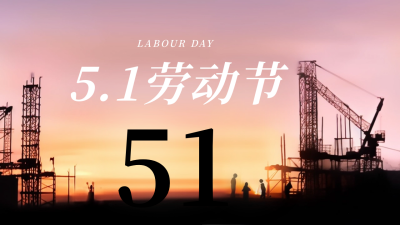 五一劳动节城市落日剪影公众号新图文封面图 模板ID：50371