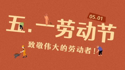 五一劳动节趣味劳动者祝福公众号新图文封面图 模板ID：50349