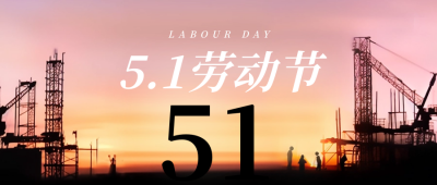 五一劳动节城市落日剪影公众号封面首图 模板ID：50369