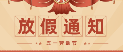 怀旧复古五一劳动节放假通知公众号封面首图 模板ID：50397