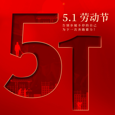 五一劳动节劳动者祝福方形海报 模板ID：50328