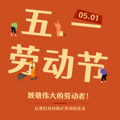 五一劳动节趣味劳动者祝福方形海报 模板ID：50343