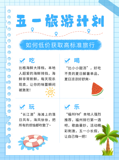 五一旅游计划攻略分享小红书封面 模板ID:50402