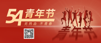 五四青年节红色二维码海报 模板ID：50412