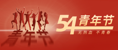 五四青年节红色公众号首图 模板ID:50410