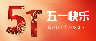 五一劳动节祝福公众号首图 模板ID:50413