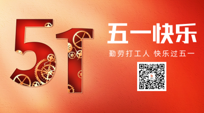 五一劳动节祝福二维码海报 模板ID:50415