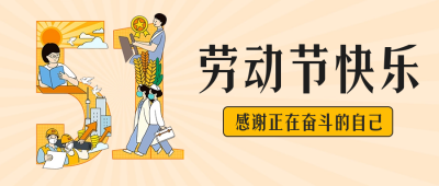 劳动节祝福公众号首图 模板ID：50416