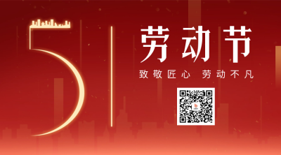 劳动节致敬二维码海报 模板ID:50421