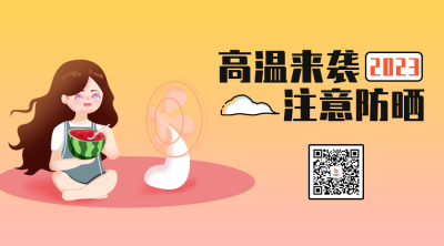高温来袭温馨提示二维码海报 模板ID:50461