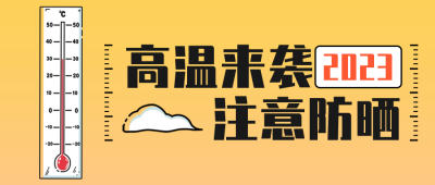 高温来袭温馨提示公众号首图 模板ID：50457