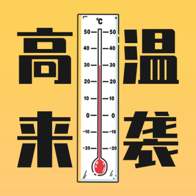 高温来袭温馨提示公众号次图 模板ID:50459