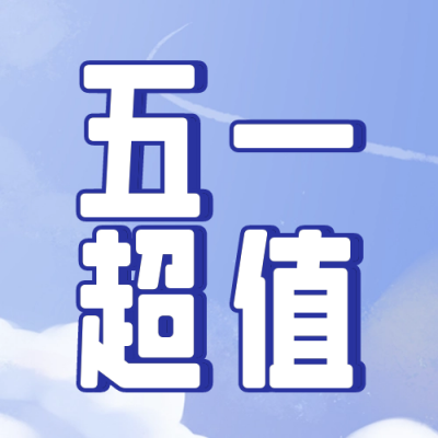 五一劳动节考试辅导宣传课程封面次图 模板ID:50474