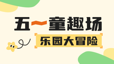 五一劳动节游乐园宣传活动公众号新图文封面 模板ID：50483