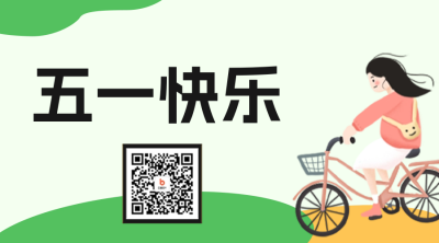 五一劳动节旅游攻略二维码 模板ID：50494