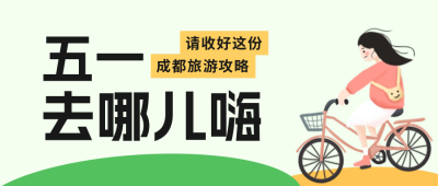 五一劳动节旅游攻略公众号封面首图 模板ID：50492