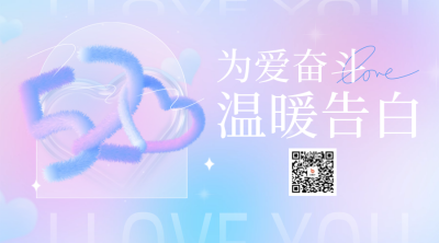 520网络情人节宣传二维码 模板ID:50488