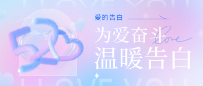 520网络情人节告白宣传封面首图 模板ID:50487