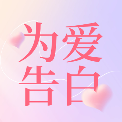 520情人节爱情宣传封面次图 模板ID:50500
