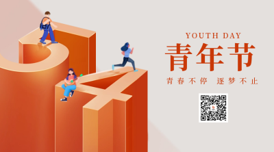 五四青年数字二维码 模板ID:50523
