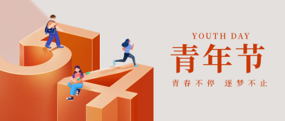 五四青年数字封面首图 模板ID：50522