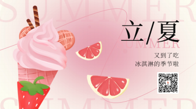 立夏节气冰淇淋促销二维码 模板ID：50551