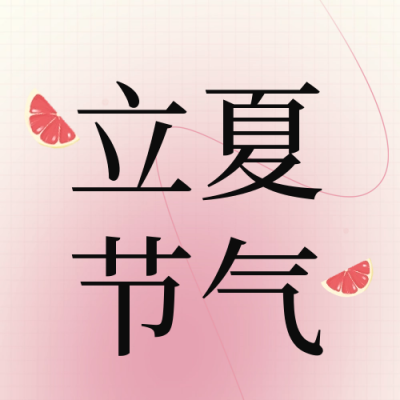 立夏节气冰淇淋促销封面次图 模板ID：50552
