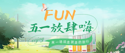 五一劳动节旅游出行公众号封面首图 模板ID：50573