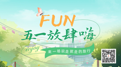五一劳动节旅游出行二维码 模板ID：50574
