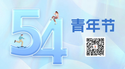 五四青年节二维码 模板ID：50584