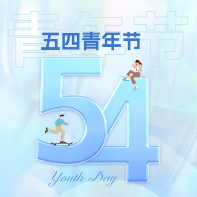 五四青年节方形海报 模板ID：50583