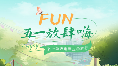 五一劳动节旅游出行公众号新图文封面 模板ID：50569