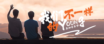 五四青年励志宣传封面首图 模板ID:50565