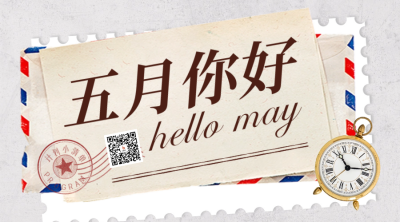 五月你好计划清单二维码 模板ID：50561