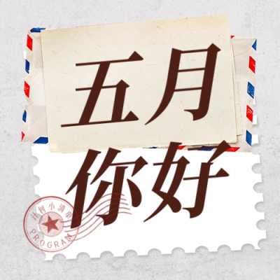 五月你好计划清单封面次图 模板ID：50562