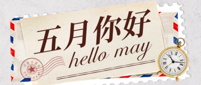 五月你好计划清单封面首图 模板ID：50559