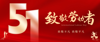 五一劳动节红色烫金大气公众号封面首图 模板ID:50594